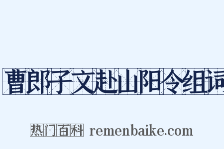 曹郎子文赴山阳令组词是什么意思的图片